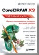 CorelDRAW X3. Учебный курс.