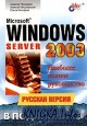 Microsoft Windows Server 2003. Русская версия. Наиболее полное руководство