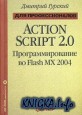 ActionScript 2.0: программирование во Flash MX 2004. Для профессионалов