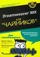 Dreamweaver MX для \
