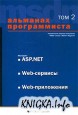Альманах программиста. Том 2. Microsoft ASP.NET. Web-сервисы. Web-приложения