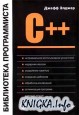 C++: Библиотека программиста