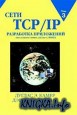 Сети TCP/IP. Том 3. Разработка приложений типа клиент/сервер для Linux/POSIX