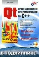 QT профессиональное программирование на C++(+ диск)