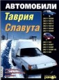 Автомобили Таврия, Славута - устройство, эксплуатация, ремонт