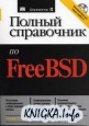 Полный справочник по FreeBSD