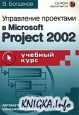 Управление проектами в Microsoft Project 2002. Учебный курс