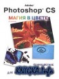 Adobe Photoshop CS. Магия в цвете: полноцветное визуальное руководство для начинающих художников
