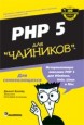 PHP 5 для \