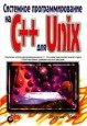 Системное программирование на C++ для Unix