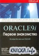 Oracle 9i. Первое знакомство