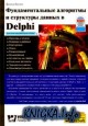 Фундаментальные алгоритмы и структуры данных в Delphi