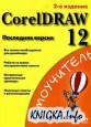 CorelDRAW 12. Последняя версия. Самоучитель 2-е издание
