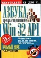 Азбука программирования в Win32 API (3-е издание)