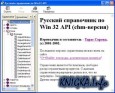 Русский справочник по Win 32 API
