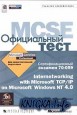 Официальный тест MCSE. Сертификационный экзамен 70 - 059. Internetworking with Microsoft TCP/IP on Microsoft Windows NT 4.0