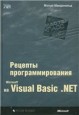 Microsoft Visual Basic .Net: Рецепты программирования