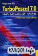 Turbo Pascal 7.0 Начальный курс