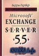 Microsoft Exchange Server 5.5 для профессионалов