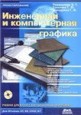 Инженерная и компьютерная графика. 2-е издание, переработанное.