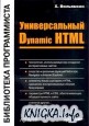 Универсальный Dynamic HTML