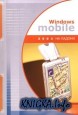 Windows Mobile 2003. Руководство пользователя
