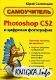 Photoshop CS и цифровая фотография. Самоучитель