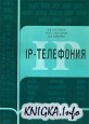 IP-телефония