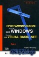 Программирование для Microsoft Windows на Microsoft Visual Basic .NET. Том 1