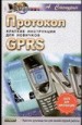 Протокол GPRS. Краткие инструкции для новичков