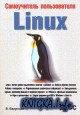 Самоучитель пользователя Linux