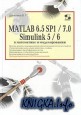 MATLAB 6.5 SP1/7.0  Simulink 5/6 в математике и моделировании