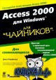 Access 2000 для Windows для `чайников`