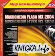 Видеокурс, Macromedia Flash MX 2004/8 Professional