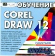 Обучение Corel DRAW 12 - видеоуроки