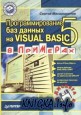 С. Макашарипов. Программирование баз данных на Visual Basic 5 в примерах.