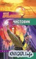 Книга Лукьяненко - Чистовик