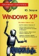 Windows XP. Популярный самоучитель