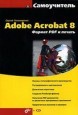 Самоучитель Adobe Acrobat 8. Формат PDF и печать (+ CD-ROM)