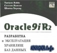 Oracle 9iR2 разработка и эксплуатация хранилищ баз данных