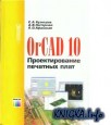 OrCad 10. Проектирование печатрых плат