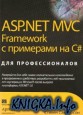 ASP.NET MVC Framework с примерами на C#