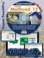 Самоучитель MathCAD 13. Обучающий курс