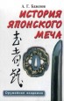 А. Г. Баженов - История японского меча