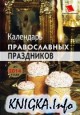Календарь православных праздников до 2014 года