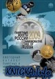 Памятные монеты России 2009 года