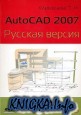 AutoCAD 2007. Русская версия