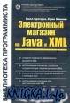 Электронный магазин на Java и XML