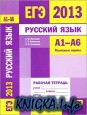 ЕГЭ 2013. Русский язык. А1-А6 (языковые нормы). Рабочая тетрадь
