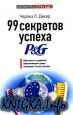 99 секретов успеха P&G. Принципы и правила, обеспечившие успех компании Procter & Gamble